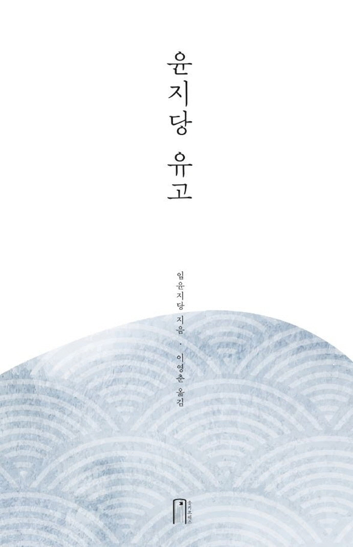 윤지당 유고(양장본 Hardcover)