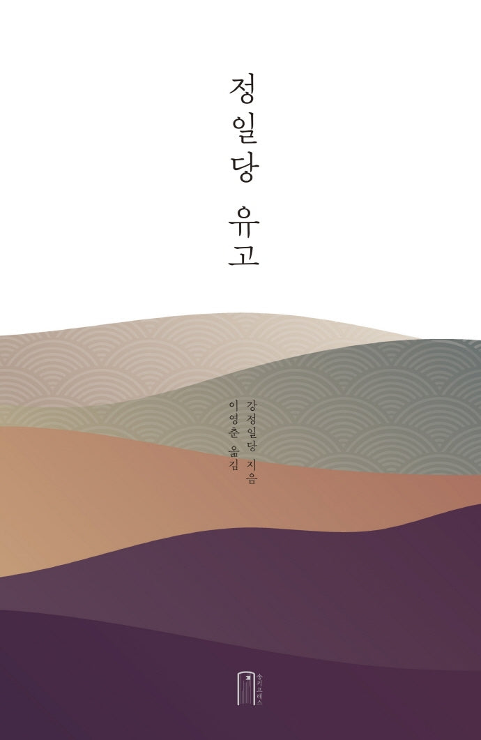 정일당 유고(양장본 Hardcover)
