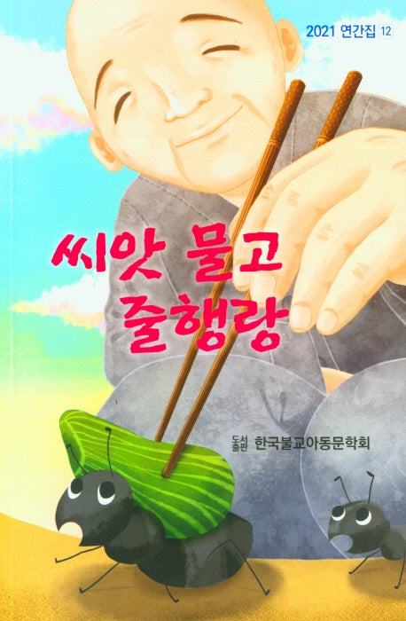 씨앗 물고 줄행랑(2021 연간집 12)