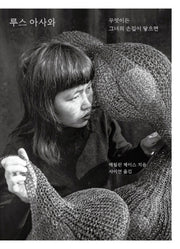루스 아사와