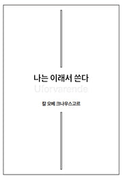 나는 이래서 쓴다(반양장)