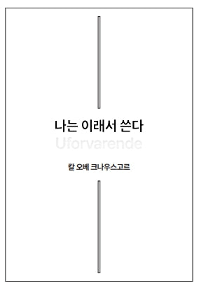 나는 이래서 쓴다(반양장)