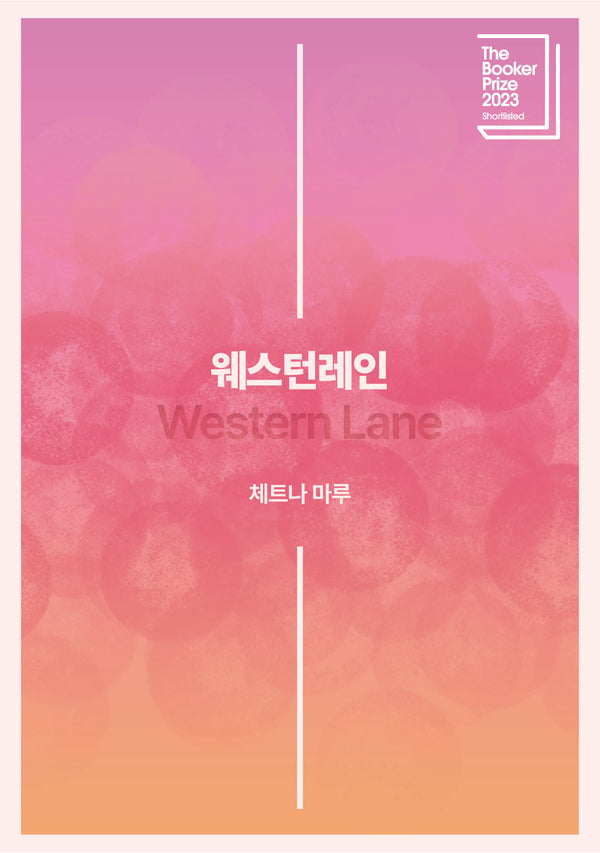 웨스턴레인(반양장)(반양장)