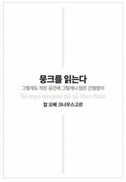 뭉크를 읽는다