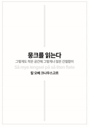 뭉크를 읽는다