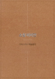 소설 비비안