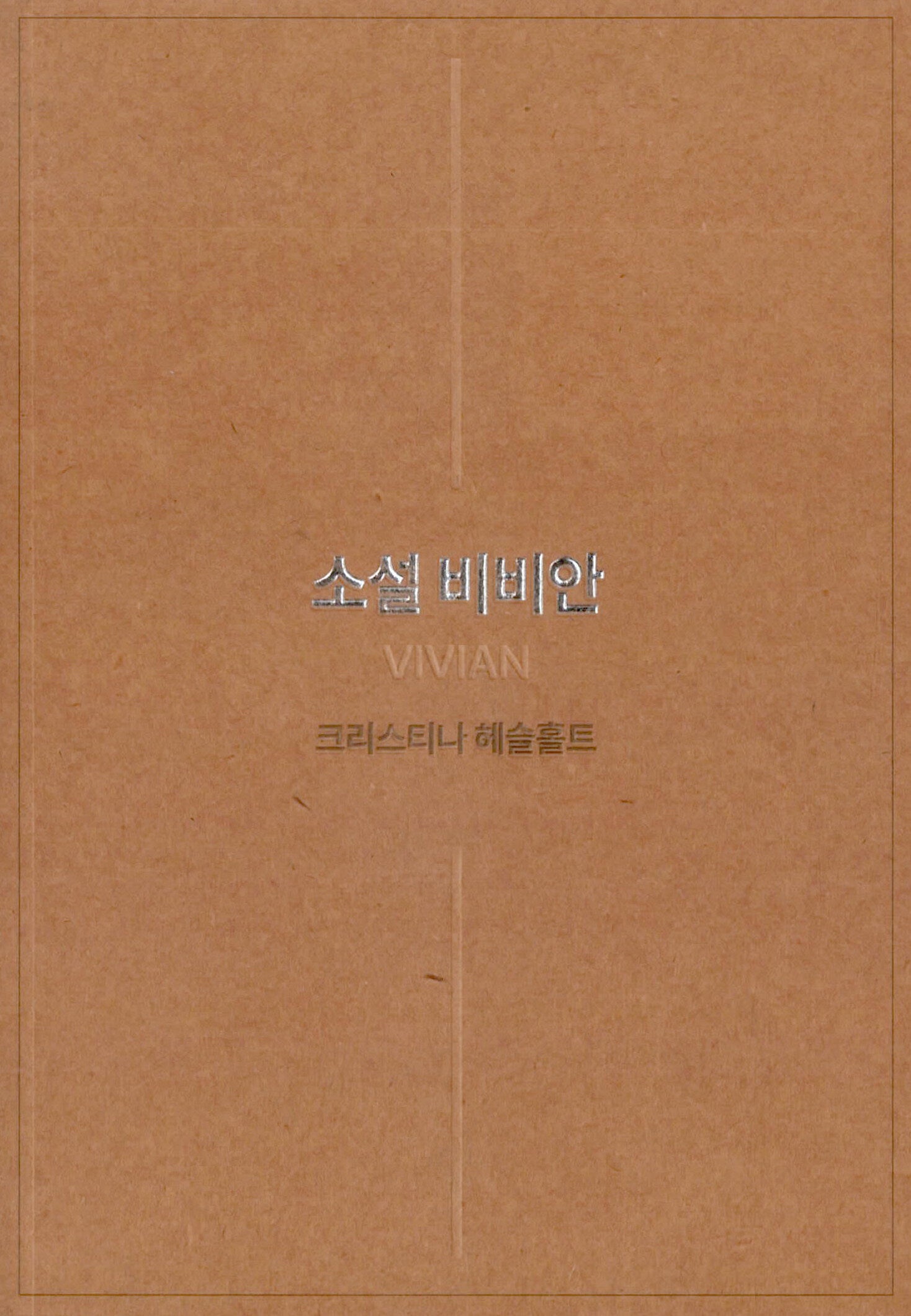 소설 비비안