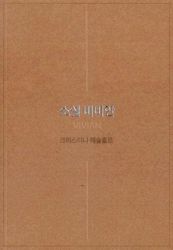 소설 비비안