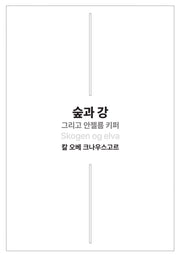 숲과 강 그리고 안젤름 키퍼