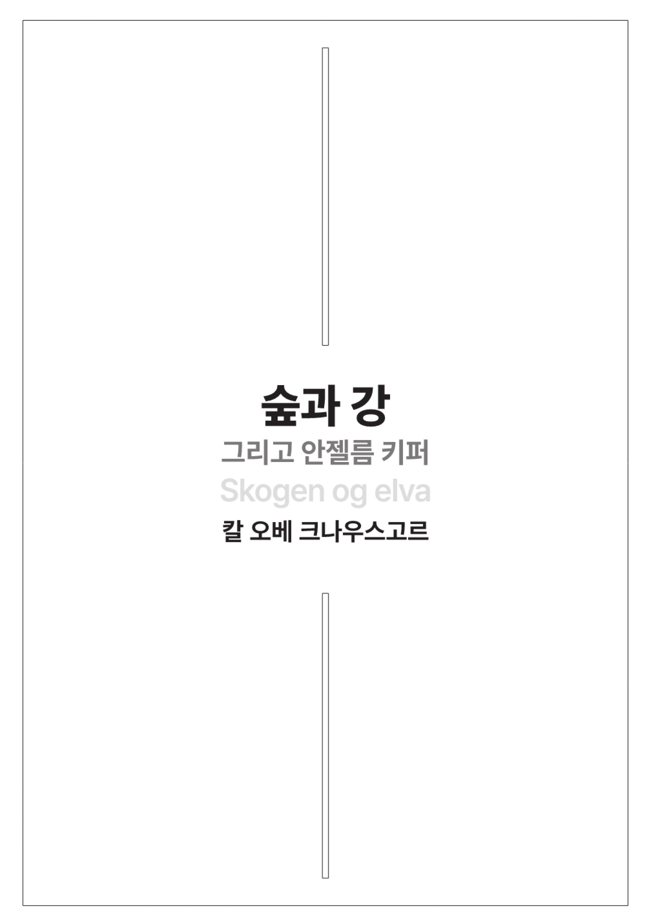숲과 강 그리고 안젤름 키퍼
