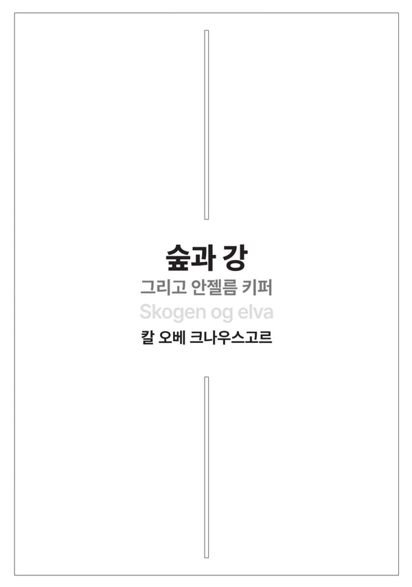 숲과 강 그리고 안젤름 키퍼
