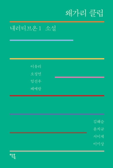 왜가리 클럽(내러티브온 1)