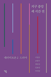 지구 종말 세 시간 전(내러티브온 2)