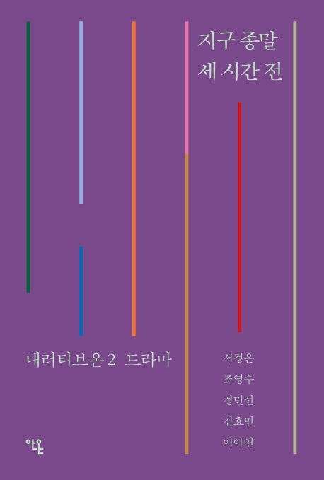 지구 종말 세 시간 전(내러티브온 2)