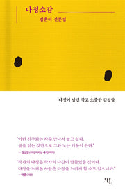 다정소감(양장본 Hardcover)