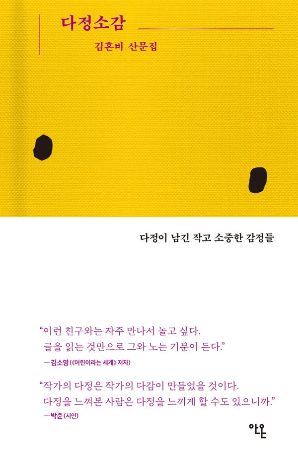 다정소감(양장본 Hardcover)