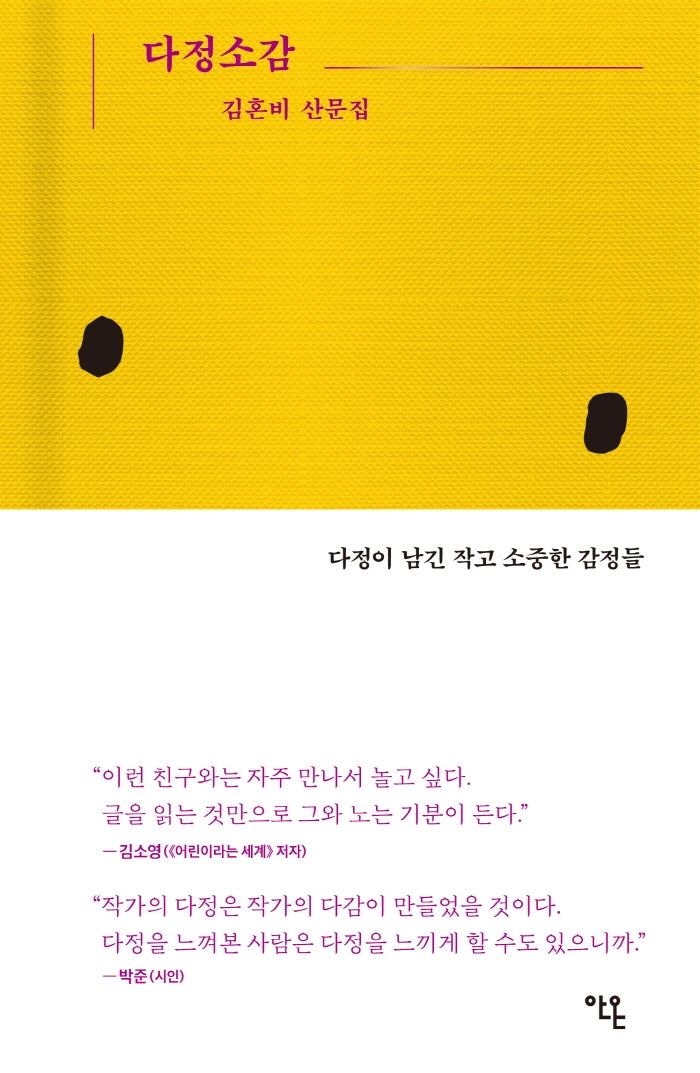 다정소감(양장본 Hardcover)