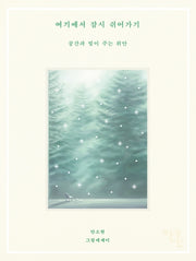 여기에서 잠시 쉬어가기(안온 산문선)(양장본 Hardcover)