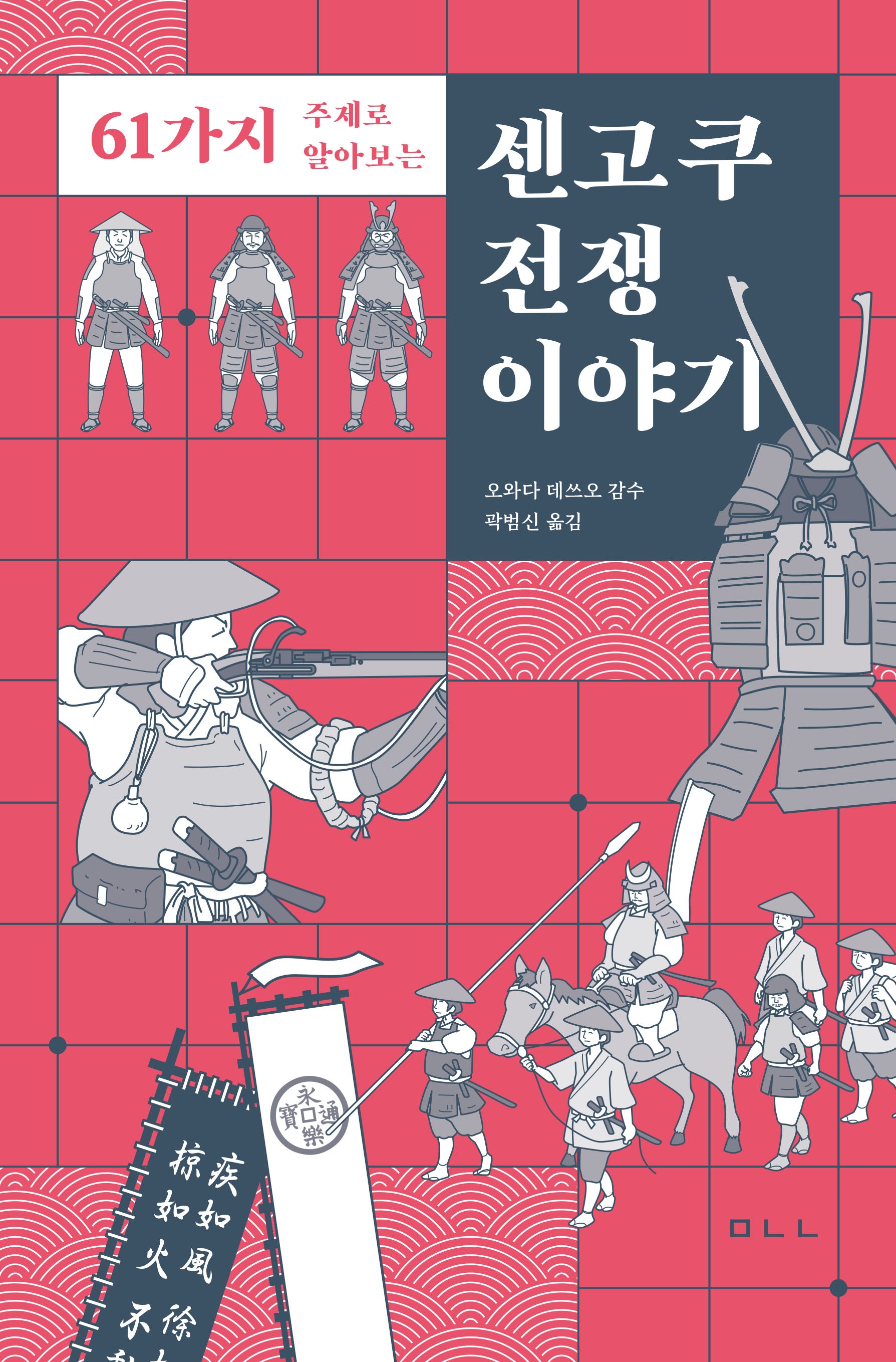 센고쿠 전쟁 이야기(61가지 주제로 알아보는)