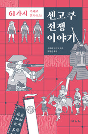 센고쿠 전쟁 이야기(61가지 주제로 알아보는)