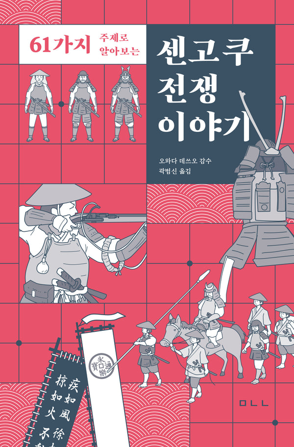 센고쿠 전쟁 이야기(61가지 주제로 알아보는)