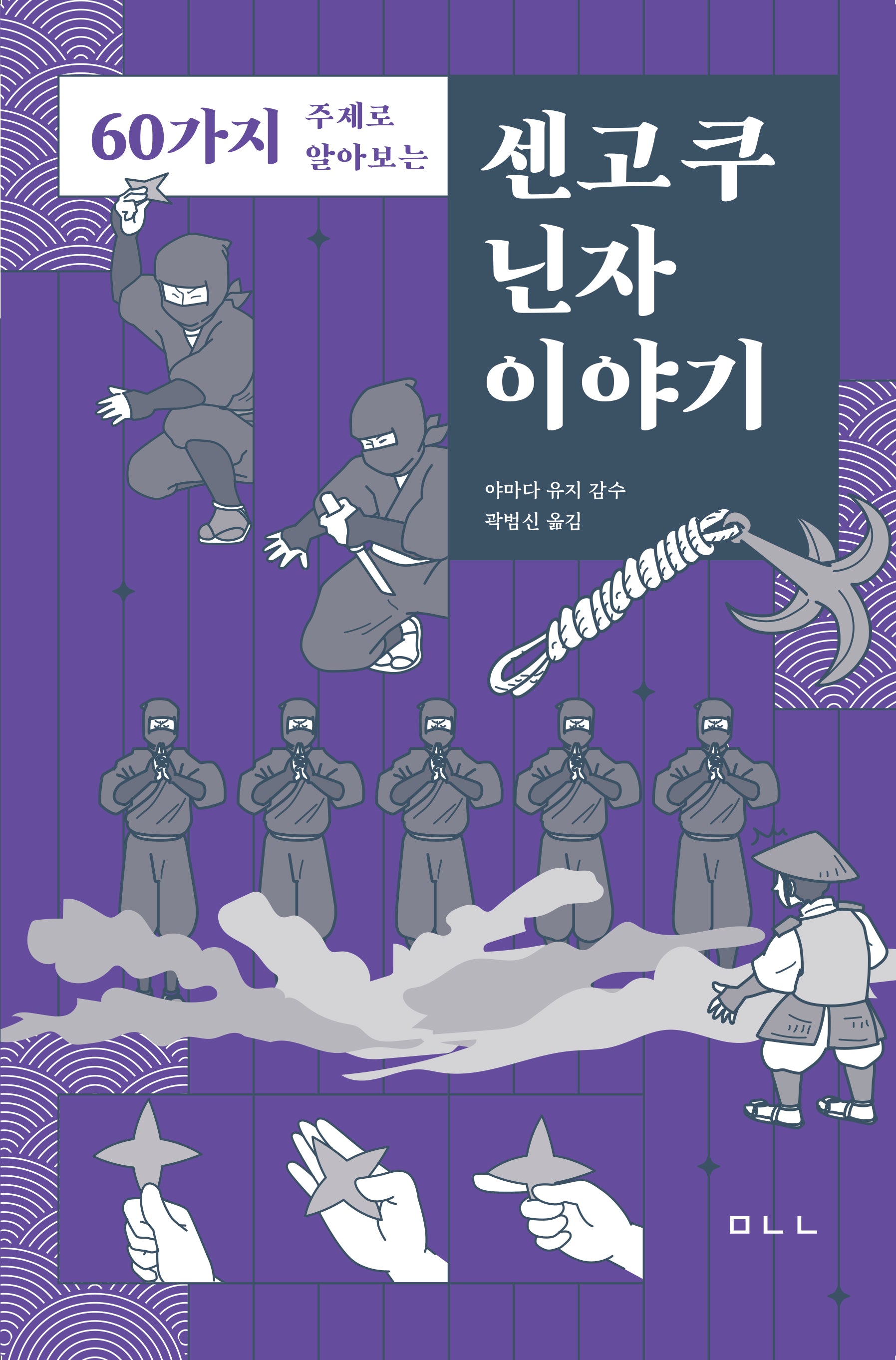 센고쿠 닌자 이야기(60가지 주제로 알아보는)