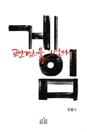 게임 편견을 넘다