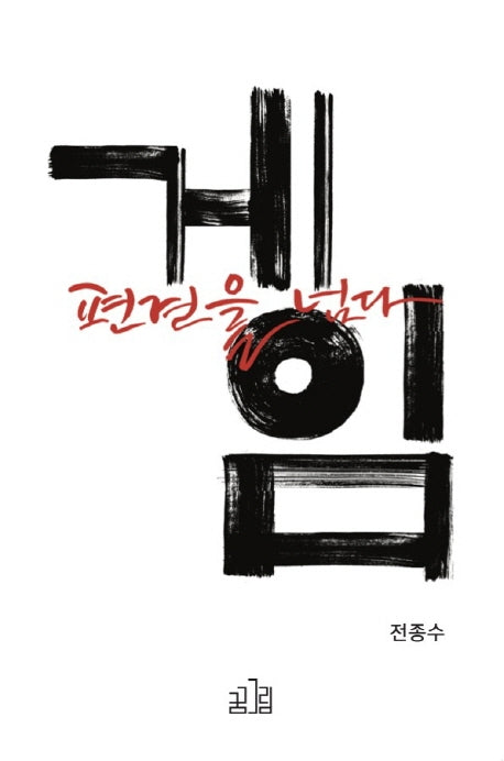 게임 편견을 넘다