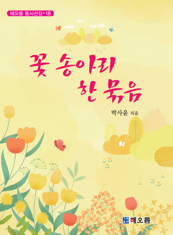 꽃 송아리 한 묶음(해오름 동시선집 18)