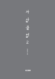 자살클럽 2