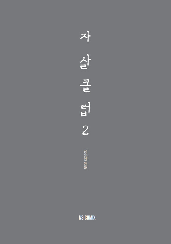 자살클럽 2