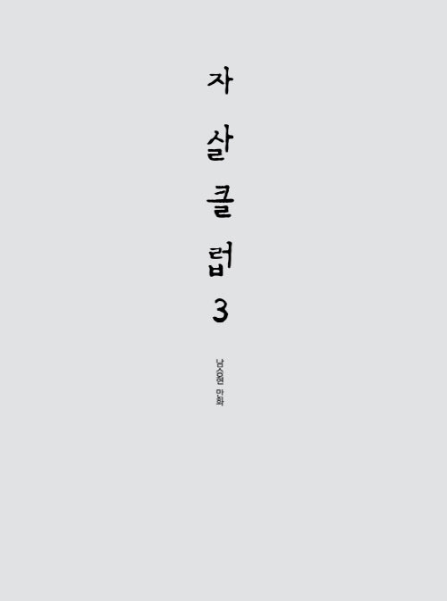 자살클럽 3