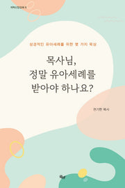 목사님, 정말 유아세례를 받아야 하나요?(개혁신앙강해 8)