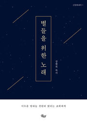 별들을 위한 노래(개정판)