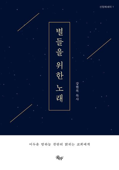 별들을 위한 노래(개정판)