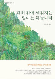 폐허 위에 세워지는 빛나는 하늘나라(개혁신앙강해 10)(양장본 Hardcover)