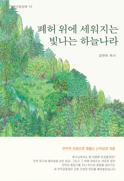 폐허 위에 세워지는 빛나는 하늘나라(개혁신앙강해 10)(양장본 Hardcover)