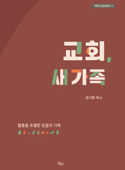 교회, 새 가족(개혁신앙강해 11)