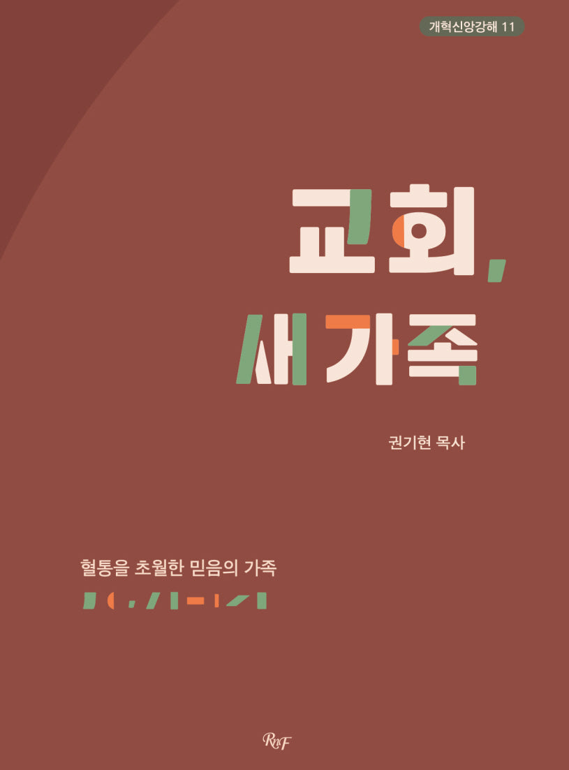 교회, 새 가족(개혁신앙강해 11)