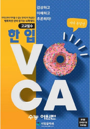 한 입 VOCA: 수능 어원편(고교필수)