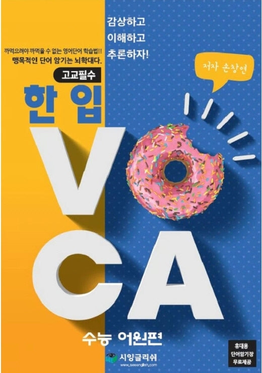 한 입 VOCA: 수능 어원편(고교필수)