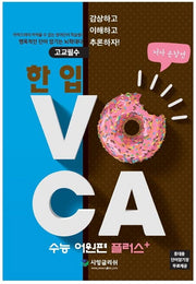 한 입 VOCA: 수능 어원편 플러스(고교필수)