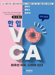 한 입 VOCA 최우선어휘, 다의어 323