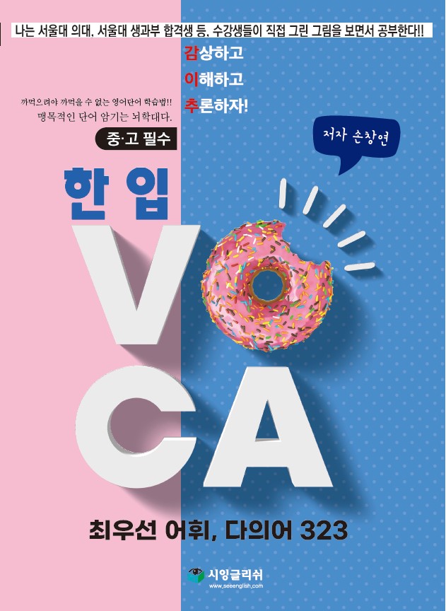 한 입 VOCA 최우선어휘, 다의어 323