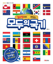 모두의 국기(컬러링으로 더 재밌는)(대림아이 폭넓은 지식 시리즈)