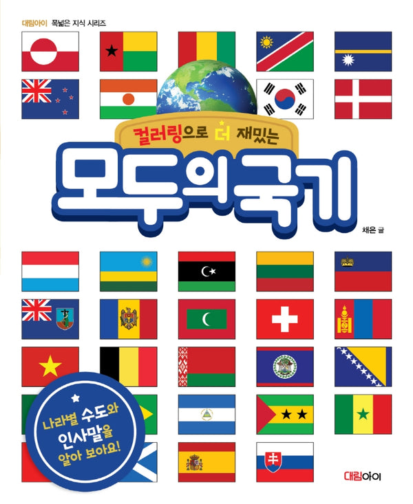 모두의 국기(컬러링으로 더 재밌는)(대림아이 폭넓은 지식 시리즈)