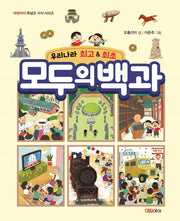 우리나라 최고&최초 모두의 백과(대림아이 폭넓은 지식 시리즈)