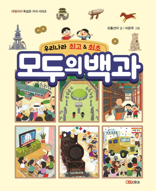 우리나라 최고&최초 모두의 백과(대림아이 폭넓은 지식 시리즈)