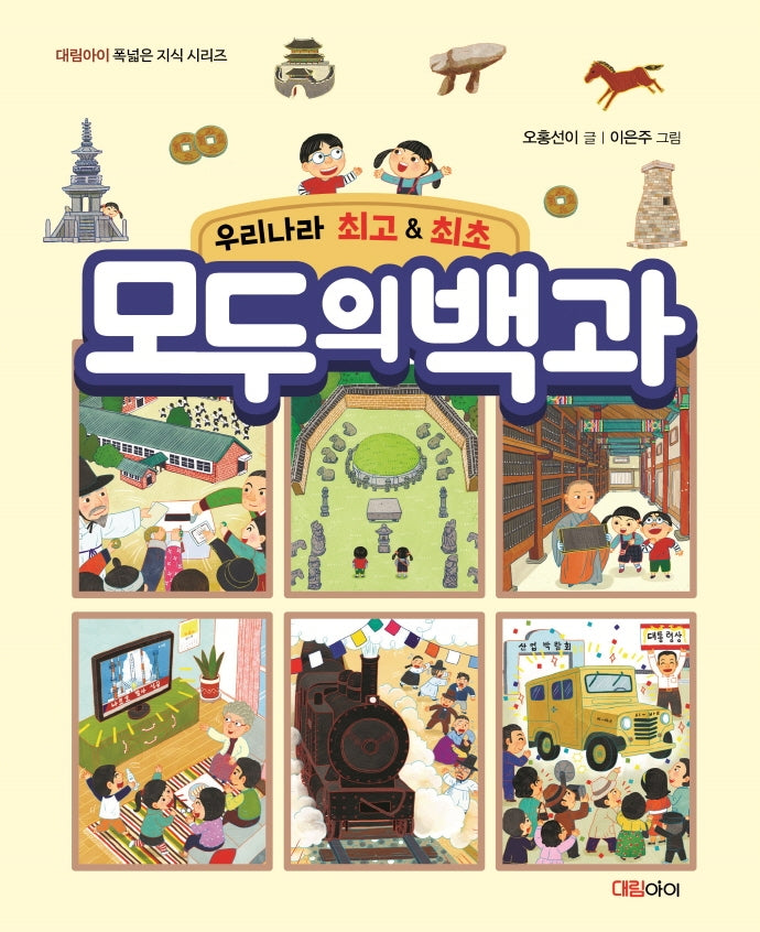 우리나라 최고&최초 모두의 백과(대림아이 폭넓은 지식 시리즈)