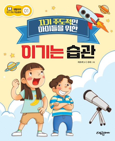자기 주도적인 아이들을 위한 이기는 습관(대림아이 자기주도 학습동화)